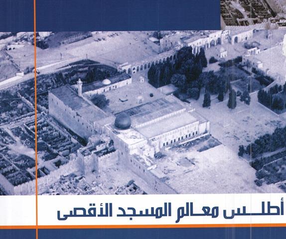 أطلس معالم المسجد الأقصى - ملون