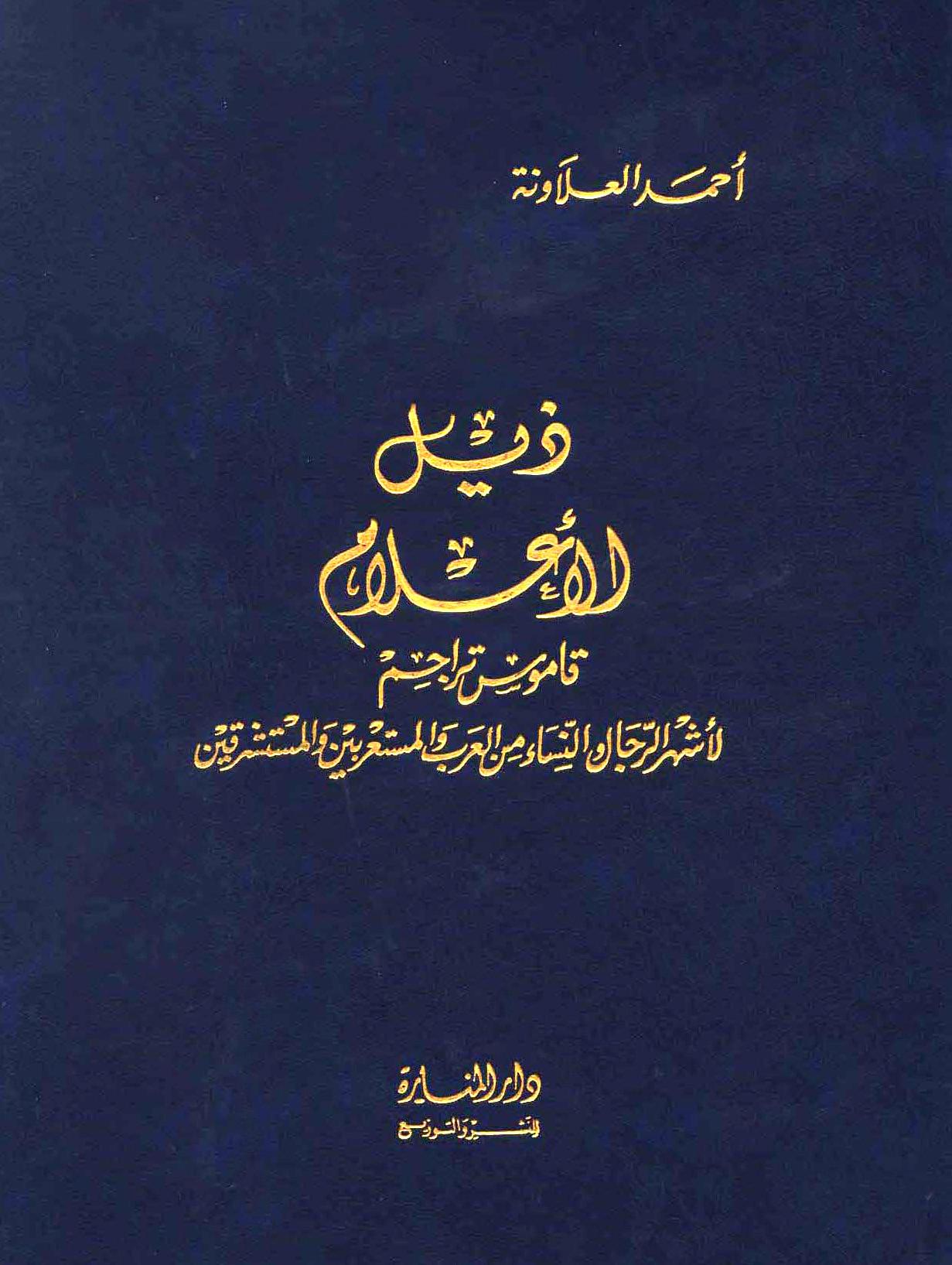 ذيل الأعلام