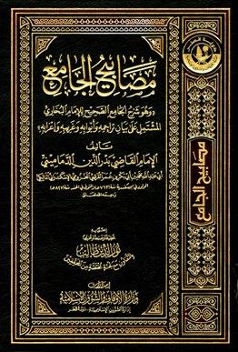 مصابيح الجامع وهو شرح الجامع الصحيح للإمام البخاري - ط. الأوقاف القطرية