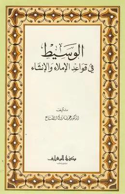 الوسيط في قواعد الإملاء والإنشاء