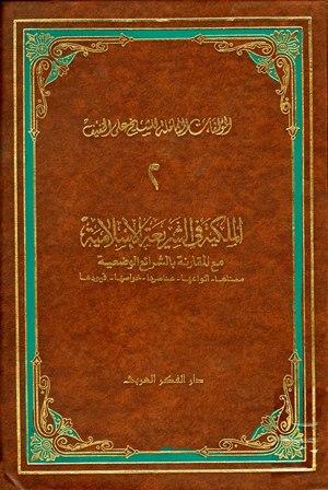 الملكية في الشريعة الإسلامية مع مقارنة بالشرائع الوضعية معناها أنواعها عناصرها خواصها قيودها