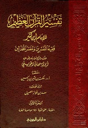 تفسير القرآن العظيم (تفسير ابن كثير) (ت: الحويني وبشير)