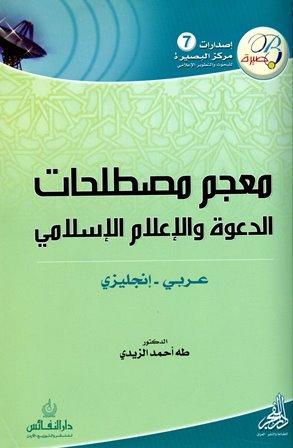 معجم مصطلحات الدعوة والإعلام الإسلامي عربي إنجليزي