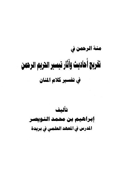 منة الرحمن في تخريج أحاديث وآثار تيسير الكريم الرحمن في تفسير كلام المنان