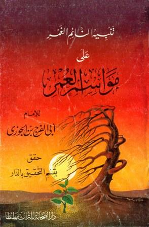 تنبيه النائم الغمر على مواسم العمر - ط. الصحابة