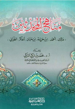 مناهج المحدثين مالك وأحمد وابن خزيمة وابن حبان والحاكم والطبراني