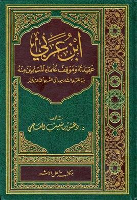 ابن عربي عقيدته وموقف علماء المسلمين منه من القرن السادس إلى القرن الثالث عشر