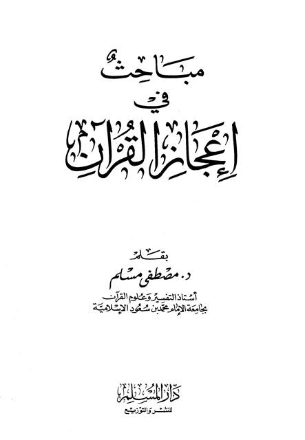 مباحث في إعجاز القرآن