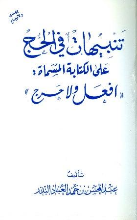 تنبيهات في الحج على الكتابة المسماة افعل ولا حرج