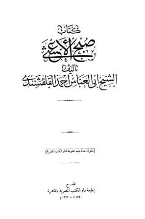 صبح الأعشى في كتابة الإنشا (ط. دار الكتب)