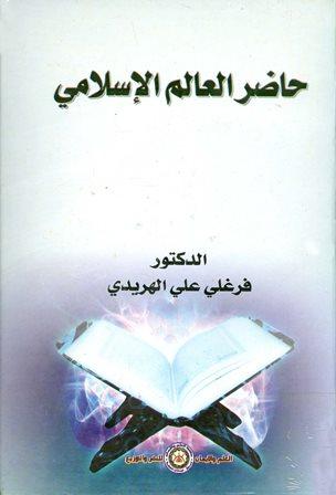 حاضر العالم الإسلامي - الهريدي