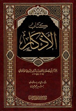 الأذكار من كلام سيد الأبرار المسمى حلية الأبرار وشعار الأخيار - ت: عيون - ط 4