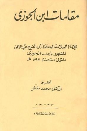 مقامات ابن الجوزي (المقامات الجوزية في المعاني الوعظية)