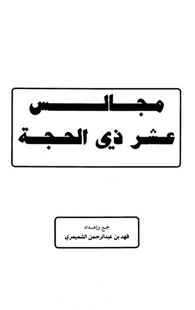 مجالس عشر ذي الحجة