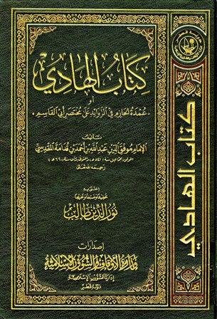 الهادي أو عمدة الحازم في المسائل الزوائد عن مختصر أبي القاسم - ط. أوقاف قطر