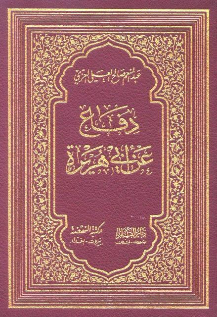 دفاع عن أبي هريرة