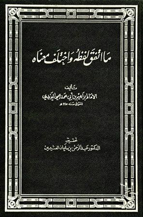 ما اتفق لفظه واختلف معناه (ت: العثيمين)