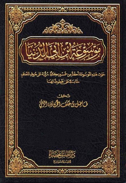 موسوعة ابن أبي الدنيا - ط. أطلس