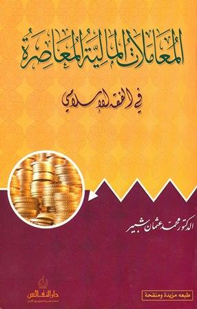 المعاملات المالية المعاصرة في الفقه الإسلامي