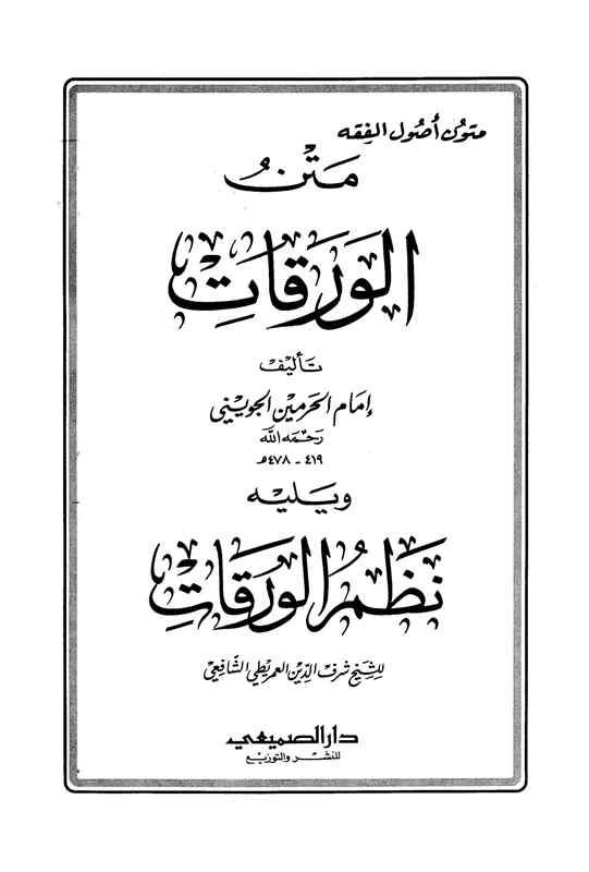 متن الورقات - نظم الورقات