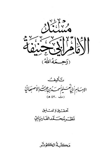 مسند الإمام أبي حنيفة رواية أبي نعيم