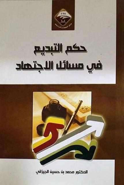 حكم التبديع في مسائل الاجتهاد