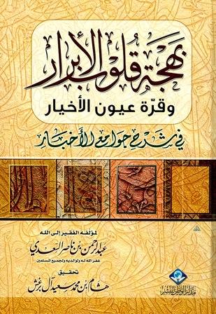 بهجة قلوب الأبرار وقرة عيون الأخيار في شرح جوامع الأخبار (ت: آل برغش)