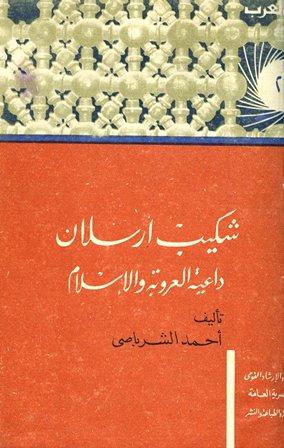 شكيب أرسلان داعية العروبة والإسلام