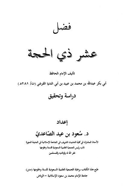 فضل عشر ذي الحجة (ابن أبي الدنيا)