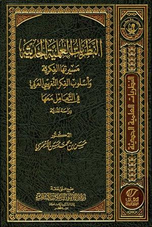 تأثير النظريات العلمية الحديثة مسيرتها الفكرية وأسلوب التفكير التغريبي العربي في التعامل معها دراسة نقدية (ط. أوقاف قطر)