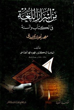 من أسرار اللغة في الكتاب والسنة معجم لغوي ثقافي