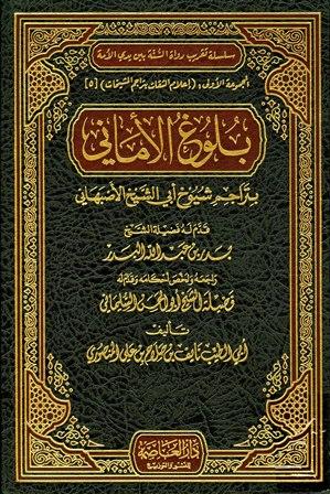 بلوغ الأماني بتراجم شيوخ أبي الشيخ الأصبهاني