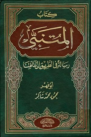 كتاب المتنبي ورسالة في الطريق إلى ثقافتنا