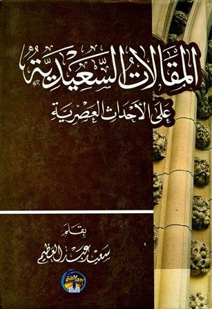 المقالات السعيدية على الأحداث العصرية