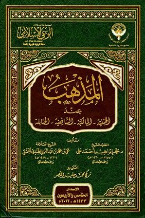 المذهب عند الحنفية والمالكية والشافعية والحنابلة