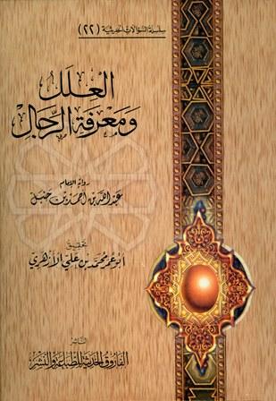 العلل ومعرفة الرجال رواية عبد الله بن أحمد بن حنبل