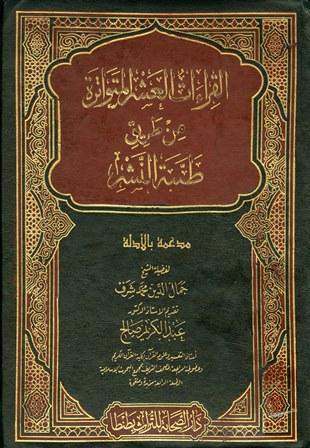 القراءات العشر المتواترة من طريق طيبة النشر (ملون)