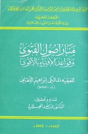 منار أصول الفتوى وقواعد الإفتاء بالأقوى