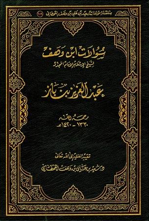 سؤالات ابن وهف لشيخ الإسلام الإمام المجدد عبد العزيز بن باز