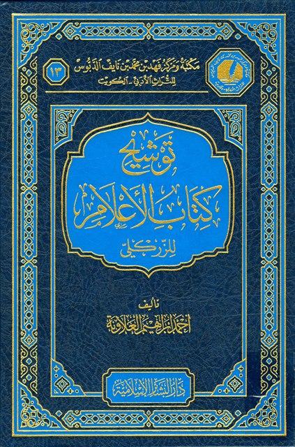 توشيح كتاب الأعلام للزركلي