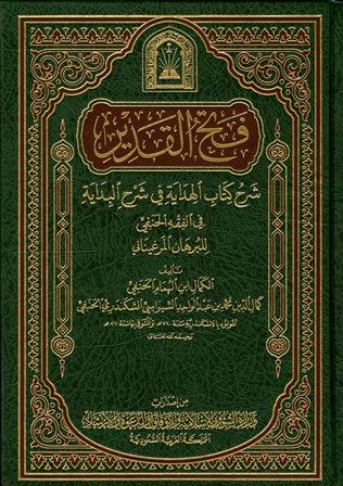 شرح فتح القدير شرح كتاب الهداية في شرح البداية وبهامشه شرح العناية على الهداية وحاشية سعدي جلبي، ويليه: نتائج الأفكار في كشف الرموز والأسرار (ط. الأوقاف السعودية)