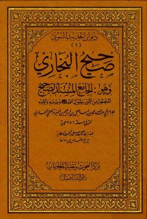 صحيح البخاري - ط. التأصيل