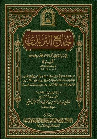 جامع الترمذي (سنن الترمذي) (ط. الأوقاف السعودية)