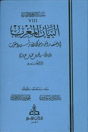 البيان المغرب في اختصار أخبار ملوك الأندلس والمغرب