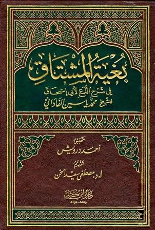 بغية المشتاق في شرح اللمع لأبي إسحاق