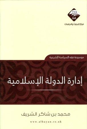 إدارة الدولة الإسلامية