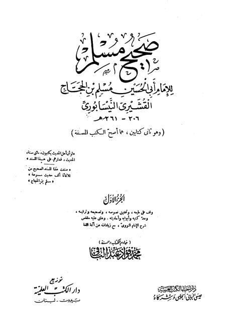 صحيح مسلم (ط. الحلبي) (ت: عبد الباقي)