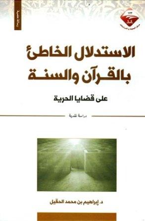 الاستدلال الخاطئ بالقرآن والسنة على قضايا الحرية دراسة نقدية