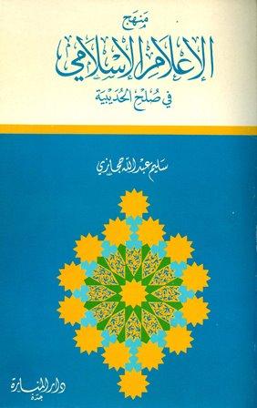 منهج الإعلام الإسلامي في صلح الحديبية