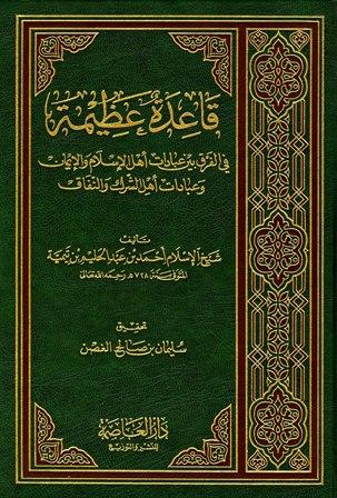 قاعدة عظيمة في الفرق بين عبادات أهل الاسلام والإيمان وعبادات أهل الشرك والنفاق